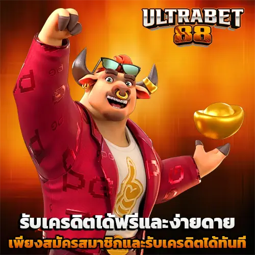 ultrabet88 โค้ด ฟรี